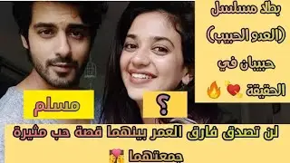بطلا مسلسل العدو الحبيب حبيبان في الحقيقة💘شروتي شارما ابرار قاضي ,زي ألوان zee Alwan, MBC Bollywood