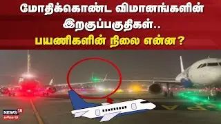 Flight Crash | மோதிக்கொண்ட விமானங்களின் இறகுப்பகுதிகள்.. பயணிகளின் நிலை என்ன? | News18 Tamil Nadu