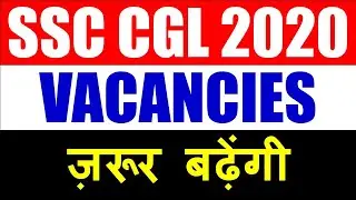 Important - SSC CGL 2020 VACANCIES ज़रूर बढ़ेंगी | SSC CGL 2020-2021 VACANCY DETAILS | SSC CGL VACANCY