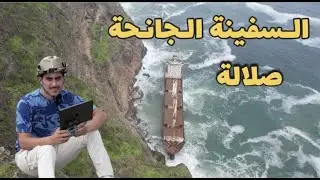 السفينة الجانحة في صلالة ووش قصتها والاحداث الغامضة الي فيها 🇴🇲