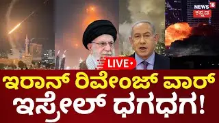 🔴LIVE | Iran's Revenge Strike | Israel-Iran War | Iranian Ballistic Missile Strikes Tel Aviv | N18G