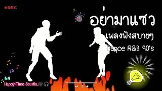 อย่ามาแซว - เพลงฟังสบายๆ | Happy Time Studio | เพลงยุค90 | Pop Dance R&B | 90s Vibe Music