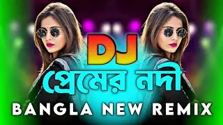 Premer Nodi Dj | TikTok | প্রেমের নদী পাইলে ডিজে | Bangla Viral New Dj Song | Dj Gana | DJ Ontor