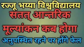 Prof.Rajendra Singh(Rajju Bhaiya)University-CIE- सतत् आन्तरिक मूल्यांकन - कब होगा , तिथि जारी