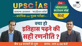 Strategy to study History | Hindi Live Foundation Course | UPSC 2024 I StudyIQ IAS Hindi