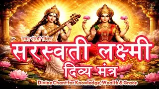 Powerful Saraswati Lakshmi Mantra | सरस्वती पूजा मंत्र | Divine Chant for Knowledge, Wealth & Grace