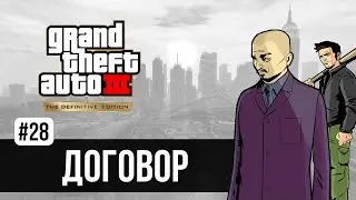 GTA 3 - Договор (Deal Steal) / Grand Theft Auto III - The Definitive Edition прохождение
