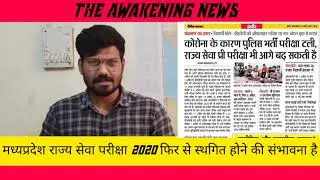 MPPSC PRE 2020 CANCELLED AGAIN ?? | LATEST UPDATE😱😱 | Latest News Update