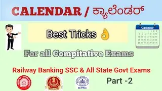 CALENDAR Part-2 Best Tricks for all Compitative Exams / ಕ್ಯಾಲೆಂಡರ್  ಬೆಸ್ಟ್ ಟ್ರಿಕ್ಸ್ 