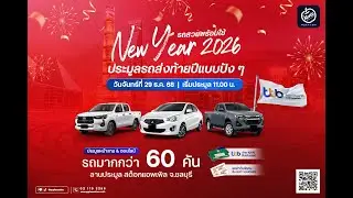👉วันจันทร์ที่ 29 ธันวาคม 2568 เปิดประมูลในจังหวัดชลบุรีกว่า 60 คัน📌ณ สต๊อกแอพเพิล จ.ชลบุรี