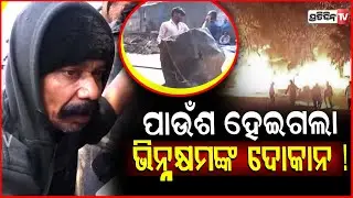 ୟୁନିଟ ୧ରେ ଲାଗିଲା ନିଆଁ,ପାଉଁଶ ହେଇଗଲା ଭିନ୍ନକ୍ଷମଙ୍କ ଦୋକାନ ! Fire Breaks Out at Bbsr Unit-1 Market