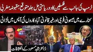 Trump Expects Two-State Solution for Palestine Soon! |  Dr. Shahid Masood Revelations | GNN