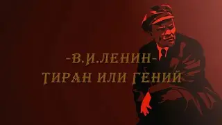 Ленин - тиран или гений?  Читаем его труды &mdash; он предсказал 2025 год!