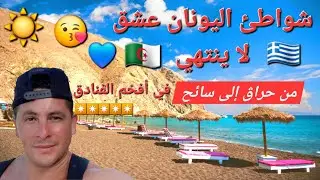 جزائري من حراڨ إلى سائح في أجمل الشواطئ فليونان 💙