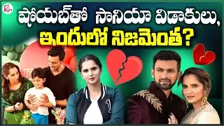 Will Sania Mirza and Shoaib Malik Take Divorce ? | Sania Mirza Divorce News | SumanTV