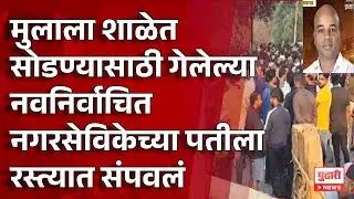 Pudhari News | मुलाला शाळेत सोडण्यासाठी गेलेल्यानवनिर्वाचित नगरसेविकेच्या पतीला रस्त्यात संपवलं