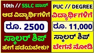 sslc scholarship 2021 karnataka | Puc scholarship 2021 karnataka | Sslc pass students (ಕನ್ನಡ)