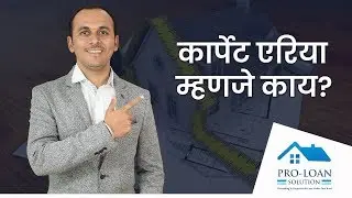 कार्पेट एरिया म्हणजे काय?   What is Carpet Area ?