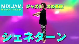 【ジャズダンス】シェネターン【基礎レッスン】インストラクター奈央