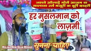 New taqrer||Acchon Ki Sohbat Ka Asar | | Power of Good Company||By Molana Moin Khan Misbahi 