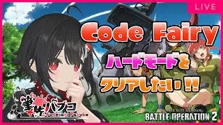 【バトオペ Code Fairy PS5 GBO2】ネタバレ注意!!Code Fairyハードモード機体が欲しい【3D】#筆先パブコ #バトオペ2 #ガンダム    #vtuber #新人vtuber