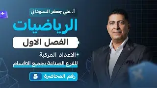 الفصل الاول الرياضيات | الثالث المهني (الفرع الصناعي) | المحاضرة الخامسة 2026