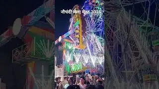 Nauchandi Mela Meerut 2025 #meerut #mela #nauchandi #nauchandimela #shorts #shortvideo #shortviral