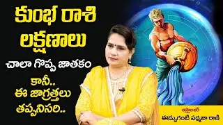 కుంభ రాశి లక్షణాలు | Kumbha Rasi Characteristics | Aquarius Characteristics | Edupuganti Padmaja