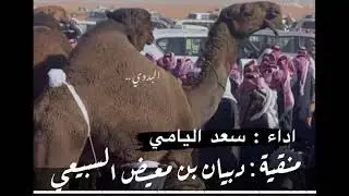 منقية : دبيان بن معيض السبيعي ( 2 )  -  اداء : سعد اليامي
