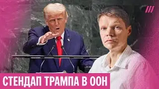 Трамп в ООН &mdash; против Европы, зеленой энергии и войны. Александр Баунов &mdash; о речи президента США