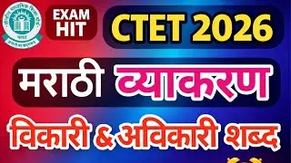 CTET MARATHI व्याकरण |विकारी & अविकारी शब्द | marathi Grammer | RISING TEACHER