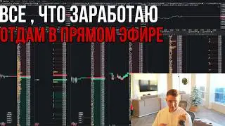 ВСЕ ЧТО ЗАРАБОТАЮ ОТДАМ ТЕБЕ I Скальпинг I Трейдинг