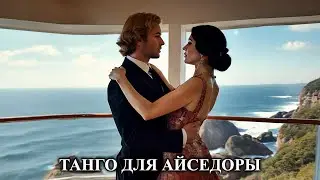 Wolf&Elf - Танго для Айседоры  - Tango for Isadora (ВИДЕОКЛИП)