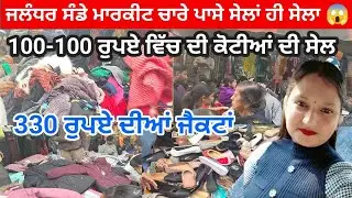 ਜਲੰਧਰ ਸੰਡੇ ਮਾਰਕੀਟ ਚਾਰੇ ਪਾਸੇ ਸੇਲਾਂ ਹੀ ਸੇਲਾ 😱 l 100-100 ਰੁਪਏ ਵਿੱਚ ਦੀ ਕੋਟੀਆਂ  l 330 ਰੁਪਏ ਦੀਆਂ ਜੈਕਟਾਂ l