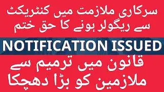 پنجاب حکومت کا نیا نوٹیفکیشن 2025کنٹریکٹ سے مستقل ملازمت کا قانون ختم!۔ویڈیو میں جانئے مکمل تفصیل، 