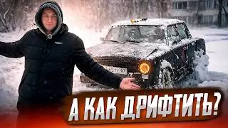 А КАК ДРИФТИТЬ?
