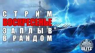 🔴Стрим | Воскресенье / Рандомные покатушки на Х уровне  | WOWsB