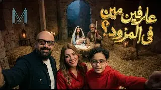 عارفين مين في المزود ؟! - ترنيمة جديدة للميلاد ٢٠٢٦ | مايكل جورج - مارسيل مجدي - مارتن مايكل