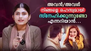 അവൻ/അവൾ നിങ്ങളെ രഹസ്യമായി സ്നേഹിക്കുന്നുണ്ടോ എന്നറിയാൻ...