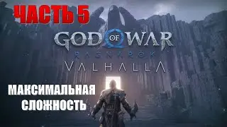 God of War Ragnarok Valhalla Часть 5 Реванш (МАКСИМАЛЬНАЯ СЛОЖНОСТЬ)