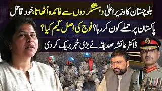 Balochistan CM Accused of Aiding Militants? Who&rsquo;s Attacking Pakistan | Dr. Ayesha Siddiqa Reveals