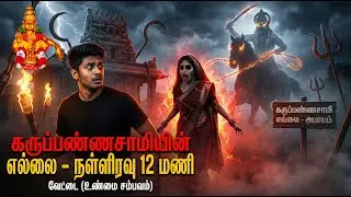 எல்லை தாண்டினால் என்ன ஆகும்? 😱 கருப்பண்ணசாமி நள்ளிரவு வேட்டை!
