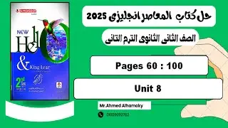حل تدريبات unit 8 الوحدة الثامنة بالكامل كتاب المعاصر انجليزى تانية ثانوي ترم تاني 2025 صـ (60-100)