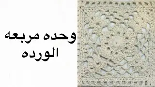 وحده مربعه الورده كروشيه_crochet rose square