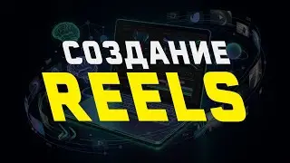 3) Создание Reels в Premiere Pro 🔥 Монтаж, тренды, идеи и разбор ваших видео LIVE