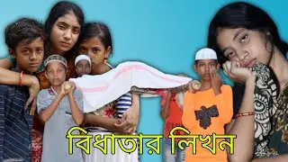 বিধাতার লিখন||bidhatar likhon
