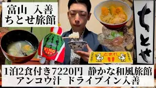 【ちとせ旅館/富山県 入善🇯🇵】創業80年を超える駅前旅館 富山の食材をたくさん使った魚料理