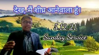 देख, मैं शीघ्र आनेवाला हूं। ( Rev. 22 : 12 ) | by Rev. David khatiwada | #davidcojc