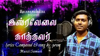 ISRAVELAI KATHAVAR | ORIGINAL SONG | TAMIL CHRISTIAN SONG