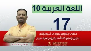 عەرەبی 10 | م.فەرید|  وانەی #17
